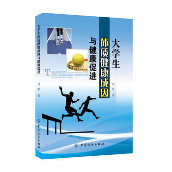 正版新書--大學生體質健康成因與健康促進 周皎著
