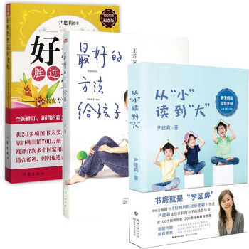 从小读到大&好妈妈胜过好老师&最好的方法给孩子 共3册 pdf epub mobi 电子书 下载