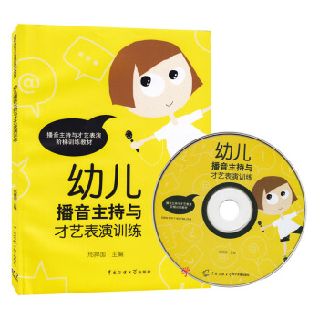 幼儿播音主持与才艺表演训练 婴幼儿普通话标准语阶梯训练 幼儿园表演与口才培训教程 pdf epub mobi 电子书 下载