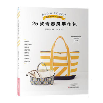 25款青春风手作包 日本宝库社 9787534986789 pdf epub mobi 电子书 下载