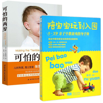 可怕的兩歲&陪寶寶玩到入園 共2冊