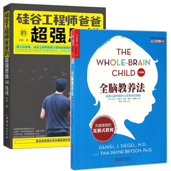 全脑教养法&硅谷工程师爸爸的超强思维训练课 共2册