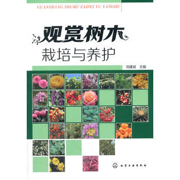 9787122197696 观赏树木栽培与养护 化学工业出版社 刘建斌