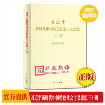 正版 习近平新时代中国特色社会主义思想三十讲 (大16开烫金大字本) 学习出版社 30讲
