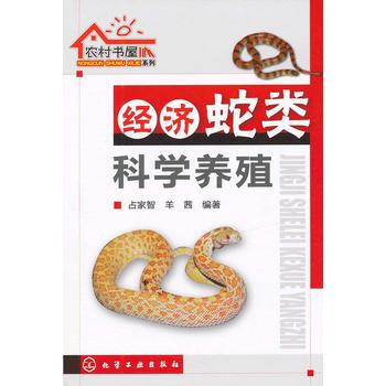 9787122150691 农村书屋系列--经济蛇类科学养殖 化学工业出版社 占家智