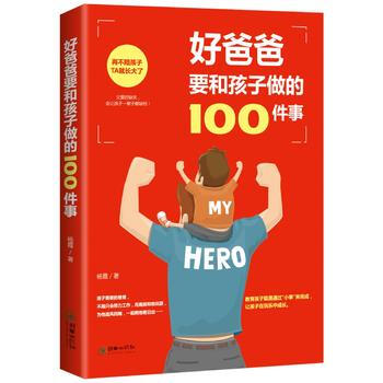 好爸爸要和孩子做的100件事 pdf epub mobi 电子书 下载
