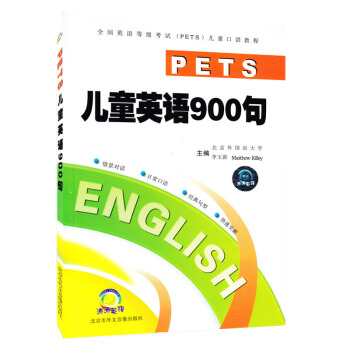 儿童英语900句 单书 英语口语教程情景英语口语 日常生活口语