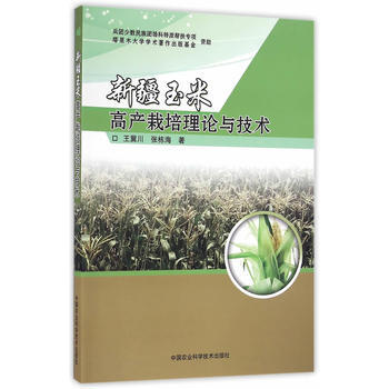 新疆玉米高産栽培理論與技術9787511627384 中國農業科學技術齣版社 王冀川,張棟