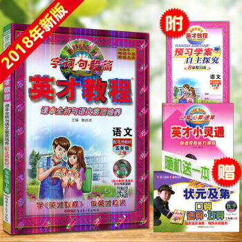新版小学英才教程5五年级语文上册北师大版BSD英才教程五年级上家长教师辅导学生自学用书 pdf epub mobi 电子书 下载