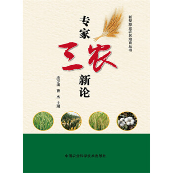 专家三农新论9787511621818 中国农业科学技术出版社 庞少甫,曹杰 pdf epub mobi 电子书 下载