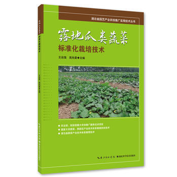 露地瓜類蔬菜標準化栽培技術 王運強、高先愛 9787535288417 pdf epub mobi 下载