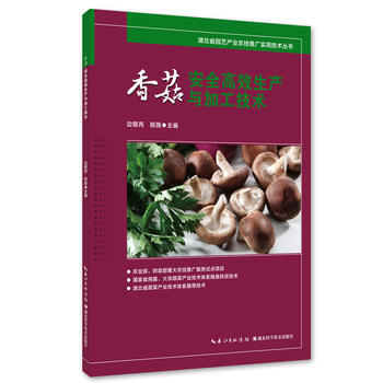 香菇安全高效生产与加工技术 边银丙,程薇 9787535288929 pdf epub mobi 电子书 下载