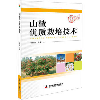 山楂优质栽培技术9787504674968 中国科学技术出版社 李桂荣 pdf epub mobi 电子书 下载
