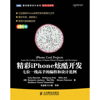 9787115236517 精彩iPhone炫酷开发:七位一线高手的编程和设计范例 人民邮 pdf epub mobi 下载