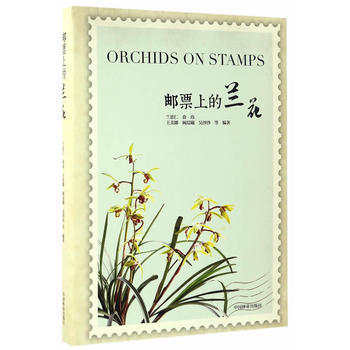 邮票上的兰花(精)9787503887383 中国林业出版社