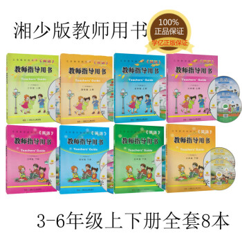 2018湘少版英語教師指導用書(三年級起點)三四五六年級上下冊8本 湘少版全套教師指導用書3-6年級