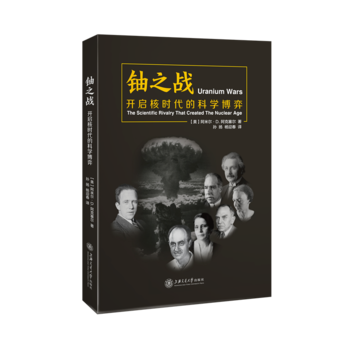 铀之战：开启核时代的科学博弈9787313187598 上海交通大学出版社 【美】阿米尔· pdf epub mobi 下载
