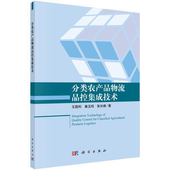 分類農産品物流品控集成技術 王國利,秦玉鳴,張長峰 pdf epub mobi 下载
