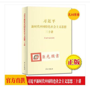 正版 习近平新时代中国特色社会主义思想三十讲 大16开烫金大字本 学习出版社 30讲 学习出版社