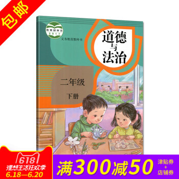 正版2018新部編新版2018使用小學2二年級下冊道德與法治書課本教材 人教版 道德與法治二年級下冊 pdf epub mobi 下载