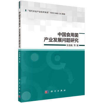 中国食用菌产业发展问题研究 张俊飚 等 pdf epub mobi 电子书 下载