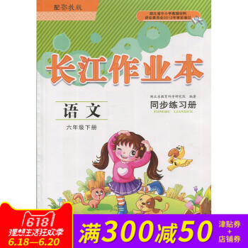 2017 长江作业本 课堂作业 鄂教版 语文 6六年级下册 长江少年儿童出版 语文 6 下 鄂教