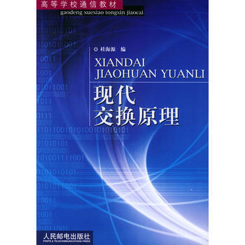 9787115106933 现代交换原理 人民邮电出版社 桂海源