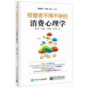 經營者不得不學的消費心理學