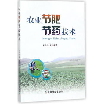 农业节肥节药技术9787109228672 中国农业出版社 宋志伟
