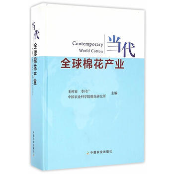 當代全球棉花産業9787109217768 中國農業齣版社 毛樹春,李付廣 pdf epub mobi 電子書 下載