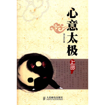 9787115269904 心意太極(上部) 人民郵電齣版社 倪士傑 pdf epub mobi 電子書 下載