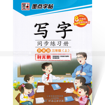 单 墨点字帖 写字同步练习册苏教版三年级上册 楷书描红 苏教版小学生语文同步字帖 荆霄鹏钢笔硬笔书法 pdf epub mobi 电子书 下载