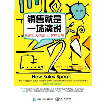 銷售就是一場演說——規避九大錯誤 讓客戶買單(第二版)