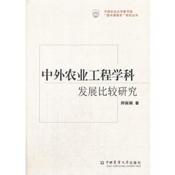 中外农业工程学科发展比较研究 师丽娟