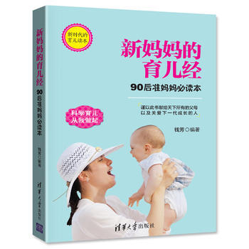 新妈育儿经：90后准妈妈必读本 钱芳 pdf epub mobi 电子书 下载