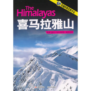 喜马拉雅山 pdf epub mobi 下载