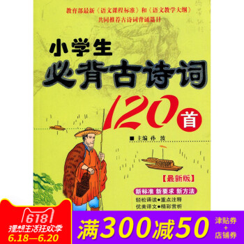 全新正版 小學生必背古詩詞120首