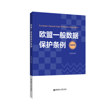歐盟一般數據保護條例 pdf epub mobi 電子書 下載
