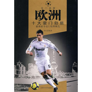 9787538445312 欧洲十大豪门劲旅 吉林科学技术出版社 刘兵 pdf epub mobi 下载