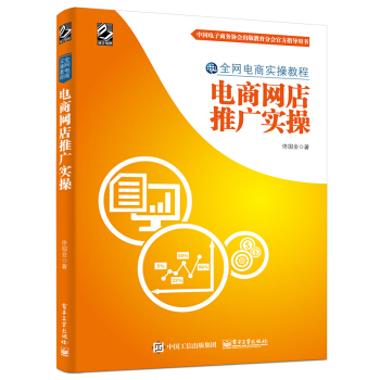電商網店推廣實操 pdf epub mobi 下载