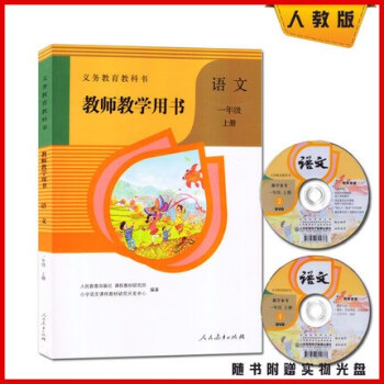 2018年人教版小学语文教师教学用书1一年级上册 带光盘 一年级上语文教学参考用书人教版语文一年级上
