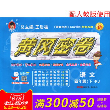 王後雄黃岡密捲四年級語文下冊人教版RJ小學試捲 小學4年級測試捲同步輔導練習考試捲子期中模擬復習期末