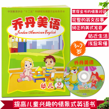 提高兒童興趣的情景式英語培訓教材 喬丹美語幼兒2級 貼近生活、淺顯易懂、易學好用 贈送配套VCD教學