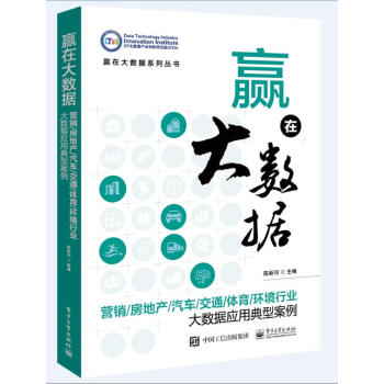 赢在大数据:营销/房地产/汽车/交通/体育/环境行业大数据应用典型案例