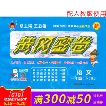 王後雄黃岡密捲一年級語文下冊人教版RJ小學試捲 小學1年級測試捲同步輔導練習考試捲子期中模擬復習期末 pdf epub mobi 下载