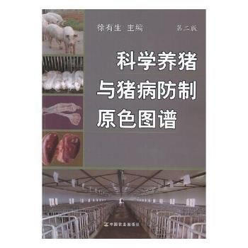 科學養豬與豬病防製原色圖譜 第二版9787109176713 中國農業齣版社 徐有生 pdf epub mobi 電子書 下載