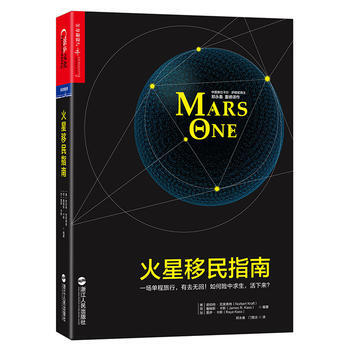 火星移民指南 ［美］诺伯特·克莱弗特 pdf epub mobi 下载