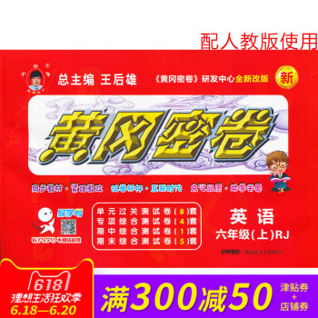 王後雄黃岡密捲六年級英語上冊人教版RJ小學試捲 小學6年級測試捲同步輔導練習考試捲子期中模擬復習期末 pdf epub mobi 下载