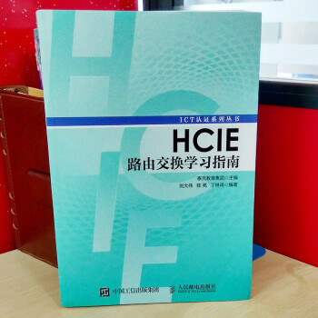HCIE路由交换学习指南 华为ICT认证系列丛书 人民邮电出版社 自学网络工程师高级技能考试培训程序