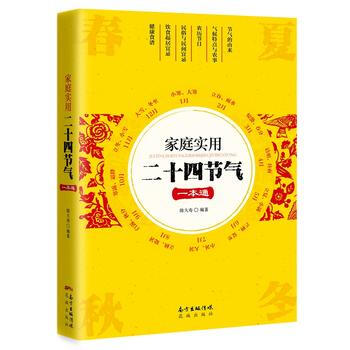 家庭实用二十四节气一本通 陈大寿 9787536083578 pdf epub mobi 下载